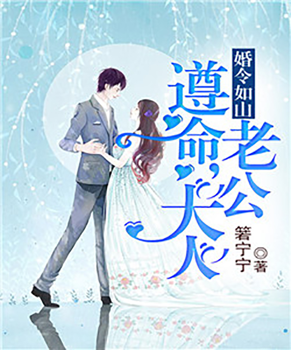 婚令如山:遵命,老公大人